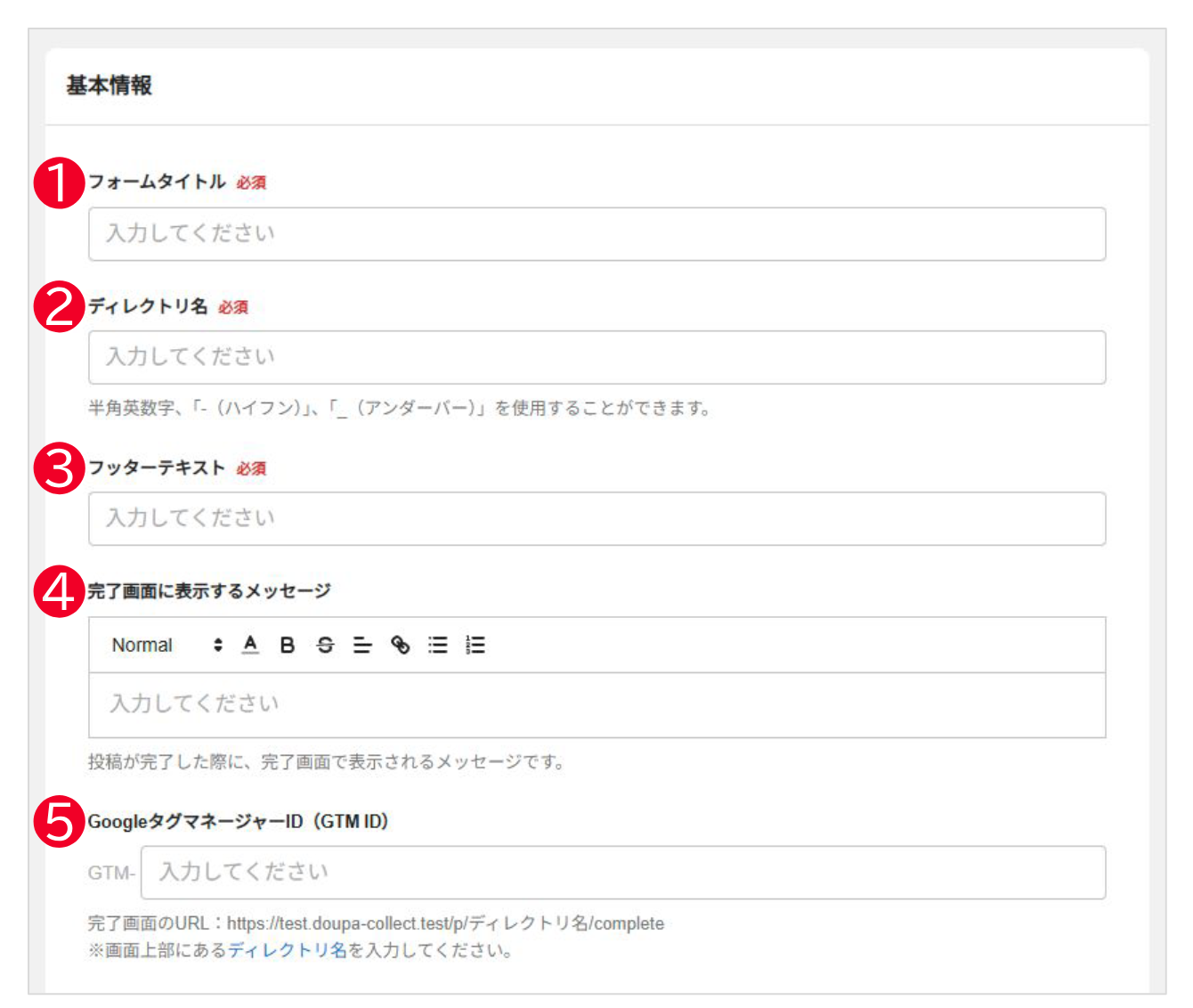 基本情報の入力画面。フォームタイトル、ディレクトリ名、フッターテキスト、完了画面に表示するメッセージ、GTM ID