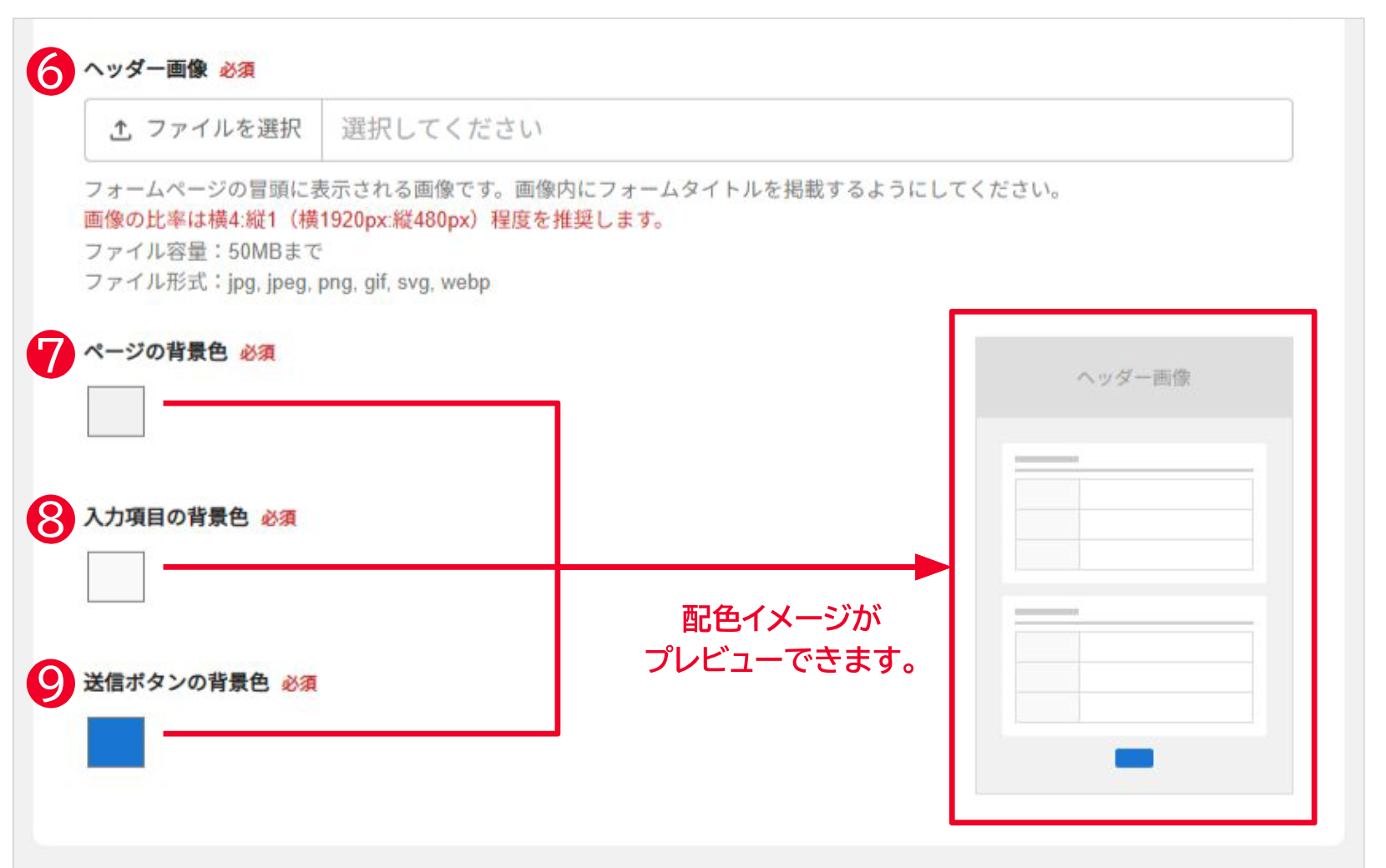 基本情報の入力画面。ヘッダー画像、ページの背景色、入力項目の背景色、送信ボタンの背景色と配色プレビュー