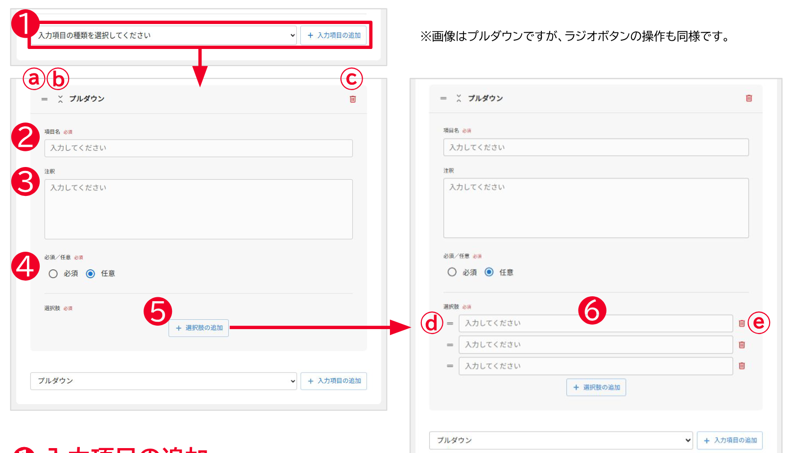 プルダウンの入力項目追加画面。項目名・注釈・必須/任意・選択肢の追加