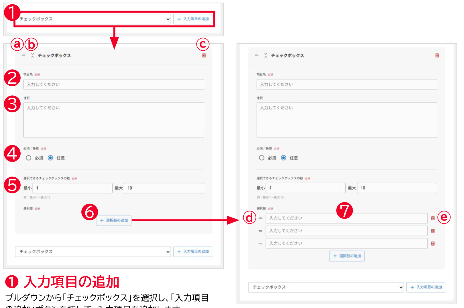 チェックボックスの入力項目追加画面。項目名・注釈・必須/任意・選択できる数・選択肢