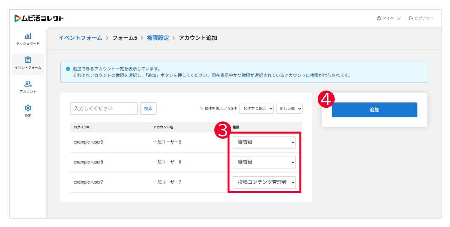 アカウント追加画面。権限のプルダウンと追加ボタン