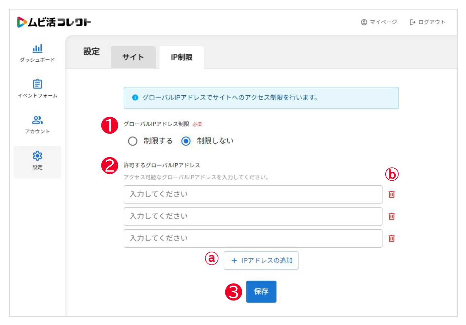 IP制限設定画面。グローバルIPアドレス制限の選択と許可するIPアドレスの入力欄