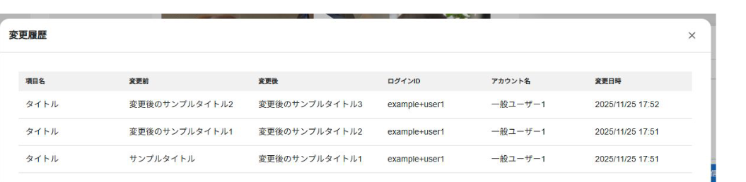 変更履歴モーダル。項目名・変更前・変更後・ログインID・アカウント名・変更日時